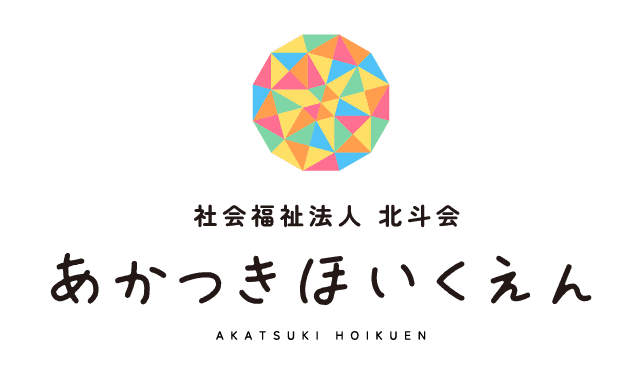 あかつき保育園